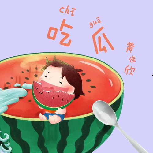 抖音吃瓜的音乐,揭秘背后故事与魅力