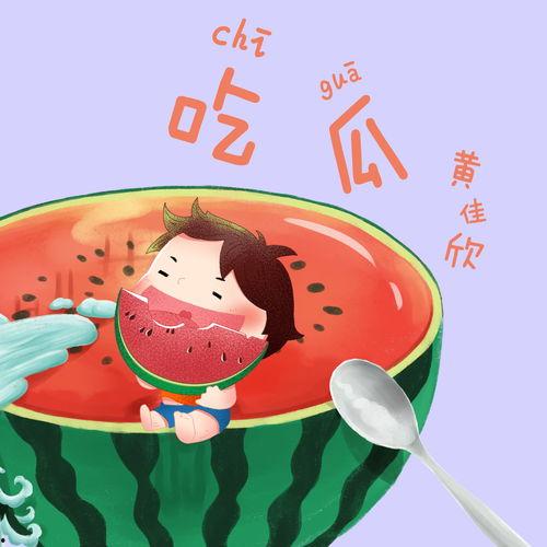 吃瓜专属歌曲,跟随吃瓜专属歌曲，畅游欢乐瓜界