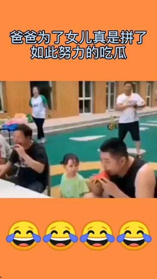 老爸吃瓜比赛视频,欢乐瞬间，笑料横生