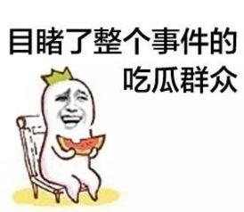 吃瓜群众整蛊,笑料百出，欢乐无限