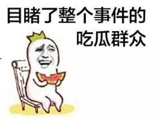 李思玮吃瓜,揭秘娱乐圈幕后故事