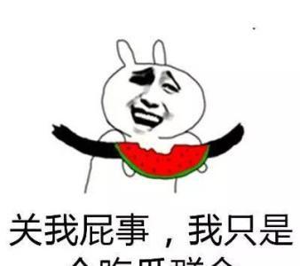 吃瓜不信瓜不然是傻瓜,理性看待网络舆论的智慧