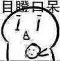 呆呆呆吃瓜